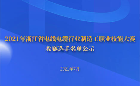 2021年浙江省電線電纜行業制造工職業技能大賽參賽選手名單公示