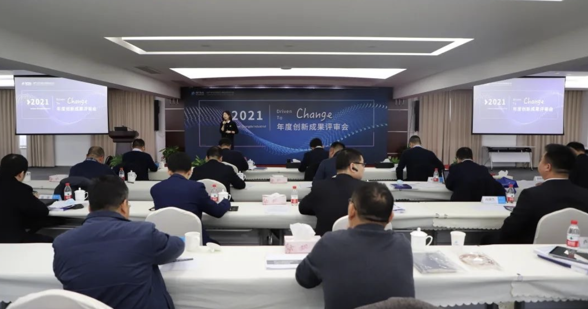 公司召開2021年度創新成果評審會