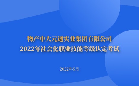 公司關于組織2022年社會化職業技能等級認定考試的通知