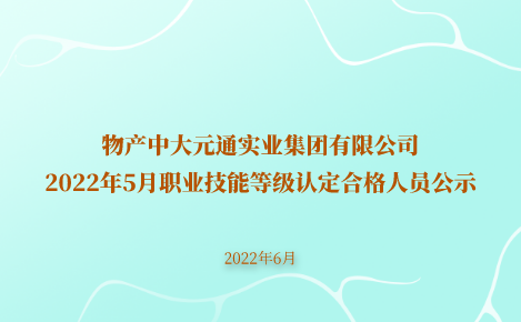 物産中大元通實業集團有限公司2022年5月職業技能等級認定合格人員公示